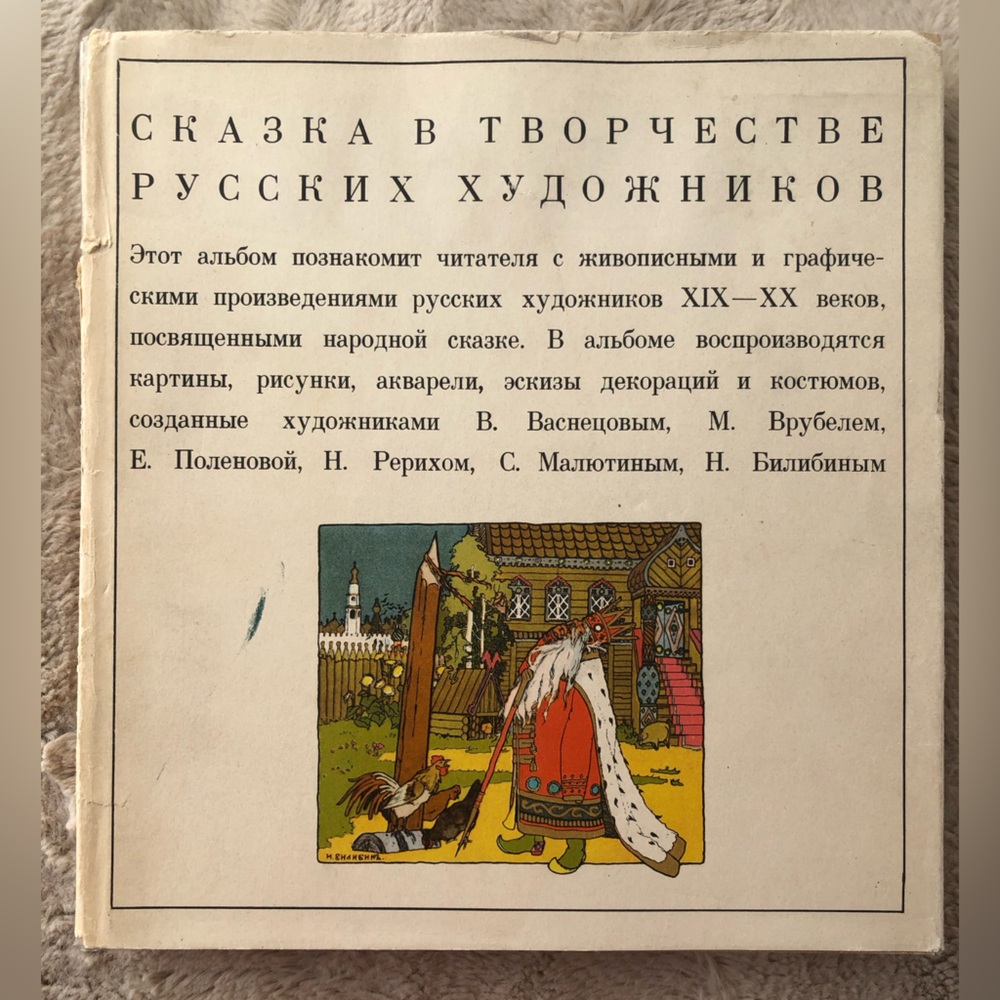 Vintage 1969 Russian Art Book "Fairy Tale in Works of Russian Artists"